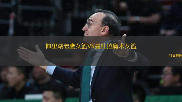 達(dá)拉斯飛翼VS西雅圖風(fēng)暴 達(dá)拉斯飛翼VS西雅圖風(fēng)暴