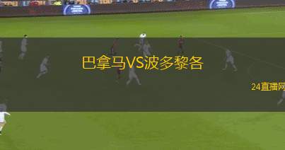 巴拿馬VS波多黎各