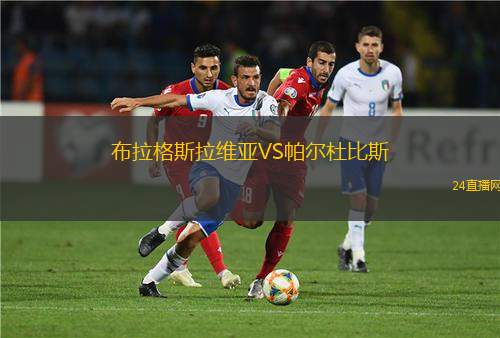 布拉格斯拉維亞VS帕爾杜比斯 布拉格斯拉維亞VS帕爾杜比斯