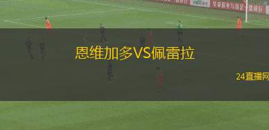 恩維加多VS佩雷拉