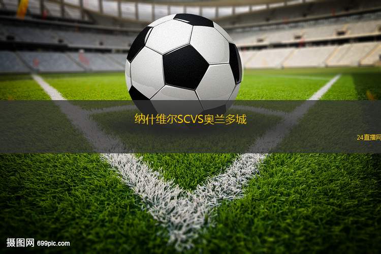 納什維爾SCVS奧蘭多城