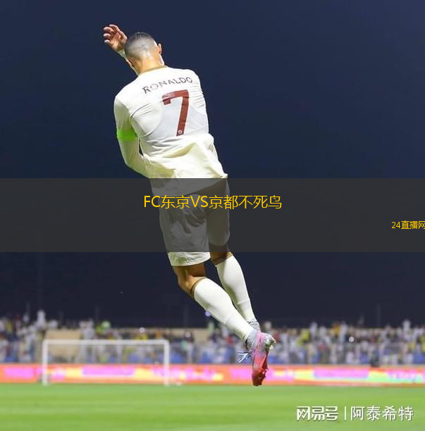FC東京VS京都不死鳥(niǎo) FC東京VS京都不死鳥(niǎo)