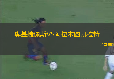奧基捷佩斯VS阿拉木圖凱拉特 奧基捷佩斯VS阿拉木圖凱拉特