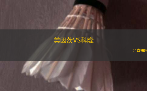 美因茨VS科隆 美因茨VS科隆