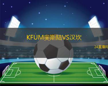 KFUM奧斯陸VS漢坎 KFUM奧斯陸VS漢坎