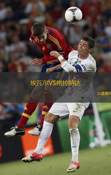 埃瓦爾VS格拉納達