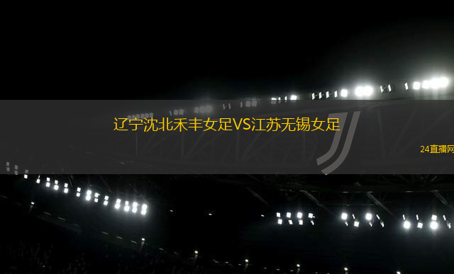 遼寧沈北禾豐女足VS江蘇無錫女足 遼寧沈北禾豐女足VS江蘇無錫女足