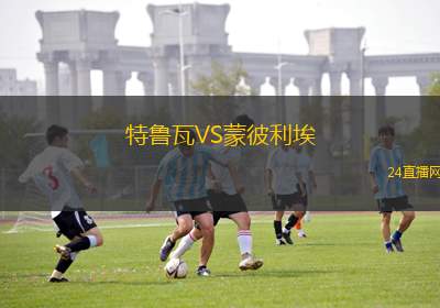 特魯瓦VS蒙彼利埃