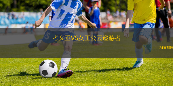 考文垂VS女王公園巡游者