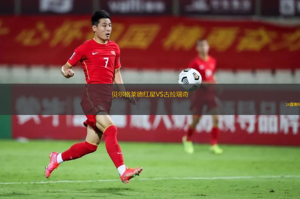 貝爾格萊德紅星VS古拉瑞奇 貝爾格萊德紅星VS古拉瑞奇