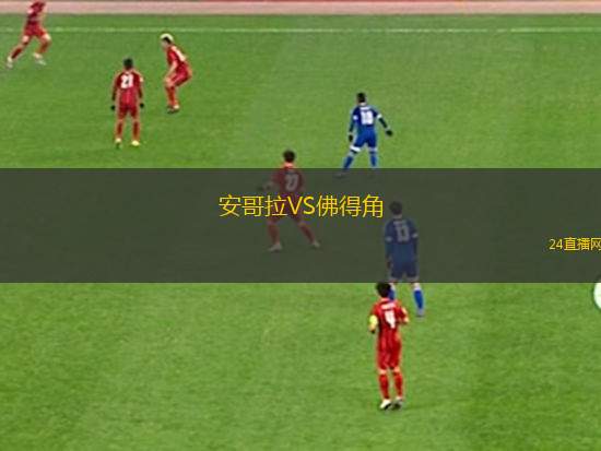 安哥拉VS佛得角 安哥拉VS佛得角