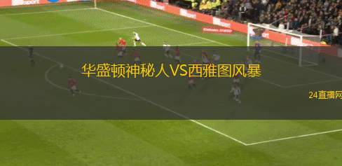 華盛頓神秘人VS西雅圖風(fēng)暴 華盛頓神秘人VS西雅圖風(fēng)暴