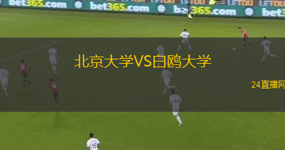 北京大學VS白鷗大學