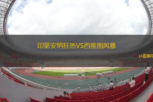 印第安納狂熱VS西雅圖風(fēng)暴 印第安納狂熱VS西雅圖風(fēng)暴