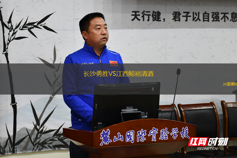 長(zhǎng)沙勇勝VS江西鯨裕清酒 長(zhǎng)沙勇勝VS江西鯨裕清酒