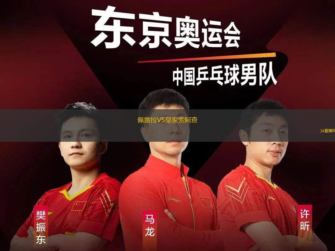 佩雷拉VS皇家索阿查