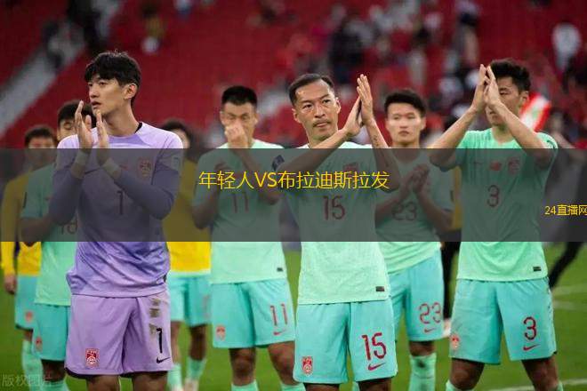 年輕人VS布拉迪斯拉發(fā)