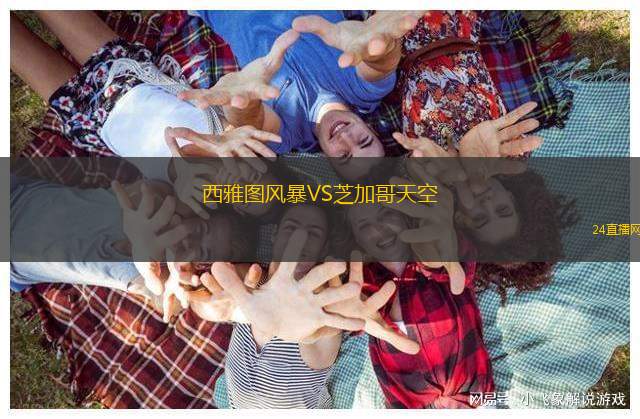 西雅圖風(fēng)暴VS芝加哥天空 西雅圖風(fēng)暴VS芝加哥天空