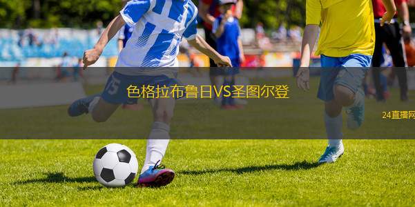 色格拉布魯日VS圣圖爾登 色格拉布魯日VS圣圖爾登