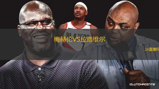 梅赫倫VS拉路維爾 梅赫倫VS拉路維爾