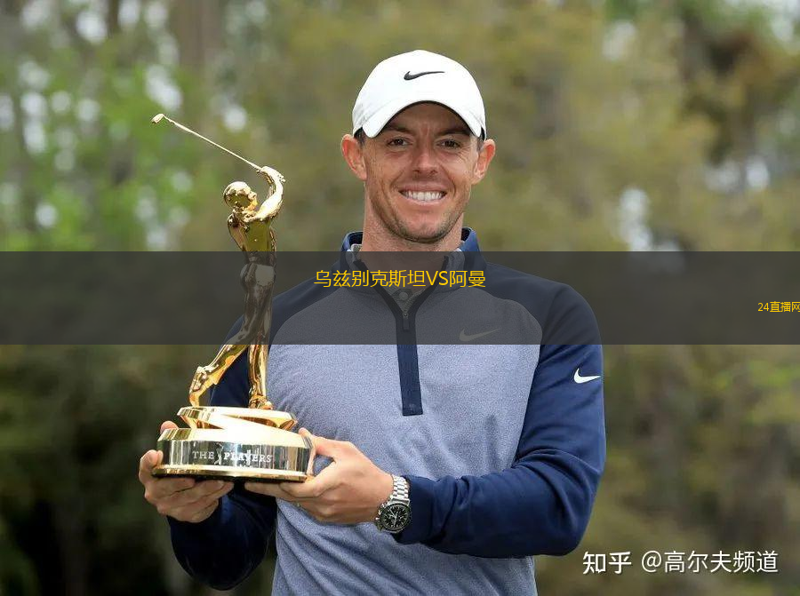 烏茲別克斯坦VS阿曼 烏茲別克斯坦VS阿曼