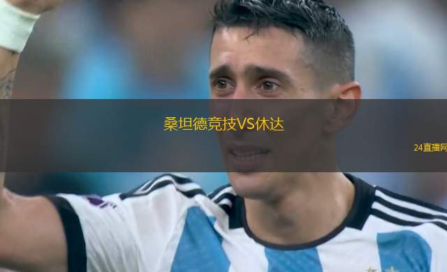 桑坦德競技VS休達