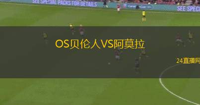 OS貝倫人VS阿莫拉