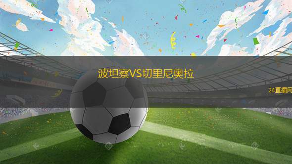 波坦察VS切里尼奧拉 波坦察VS切里尼奧拉