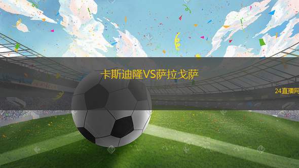 卡斯迪隆VS薩拉戈薩