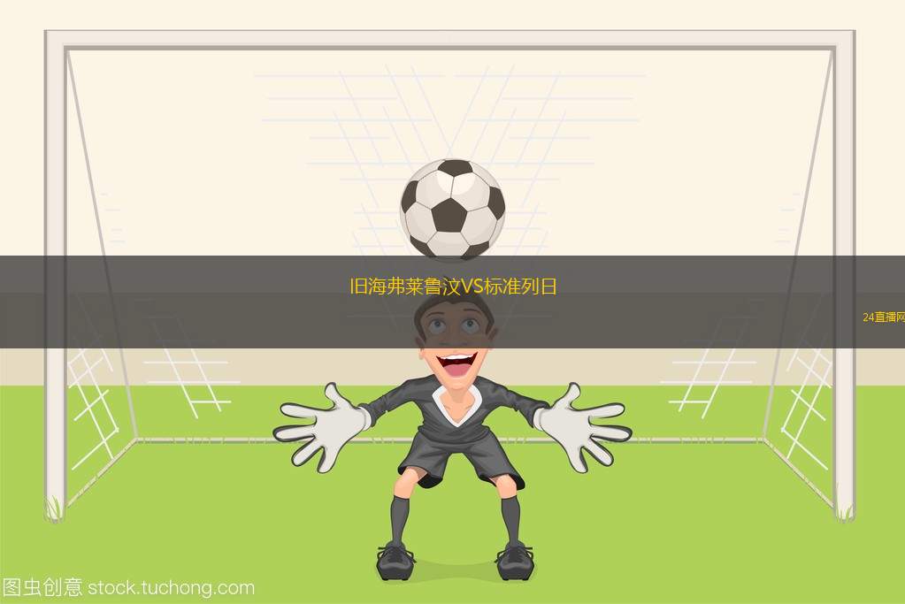 舊海弗萊魯汶VS標(biāo)準(zhǔn)列日 舊海弗萊魯汶VS標(biāo)準(zhǔn)列日