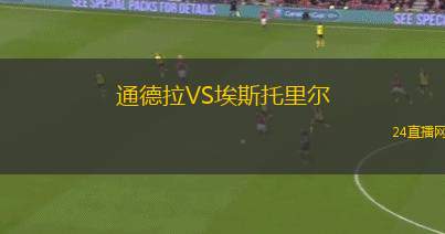 通德拉VS埃斯托里爾