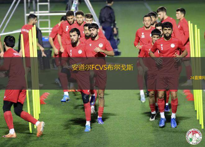 安道爾FCVS布爾戈斯