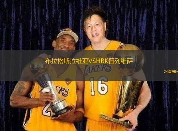 布拉格斯拉維亞VSHBK普列維薩 布拉格斯拉維亞VSHBK普列維薩