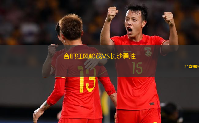 合肥狂風(fēng)峻茂VS長(zhǎng)沙勇勝 合肥狂風(fēng)峻茂VS長(zhǎng)沙勇勝