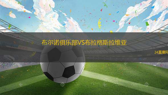 布爾諾俱樂部VS布拉格斯拉維亞 布爾諾俱樂部VS布拉格斯拉維亞