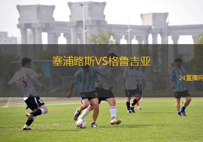 塞浦路斯VS格魯吉亞