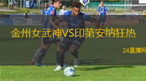 金州女武神VS印第安納狂熱 金州女武神VS印第安納狂熱