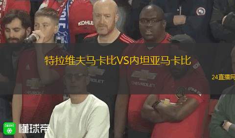 特拉維夫馬卡比VS內(nèi)坦亞馬卡比
