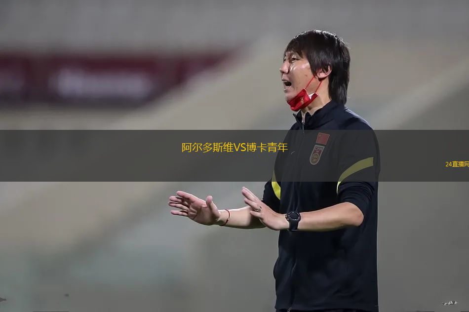 阿爾多斯維VS博卡青年 阿爾多斯維VS博卡青年