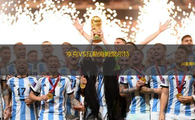 亨克VS瓦勒海姆聚爾特 亨克VS瓦勒海姆聚爾特