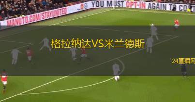 格拉納達VS米蘭德斯