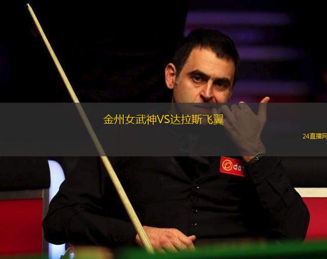 金州女武神VS達拉斯飛翼 金州女武神VS達拉斯飛翼