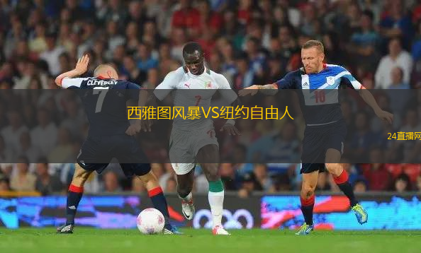 西雅圖風(fēng)暴VS紐約自由人 西雅圖風(fēng)暴VS紐約自由人