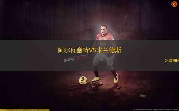 阿爾瓦塞特VS米蘭德斯