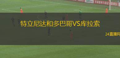特立尼達和多巴哥VS庫拉索