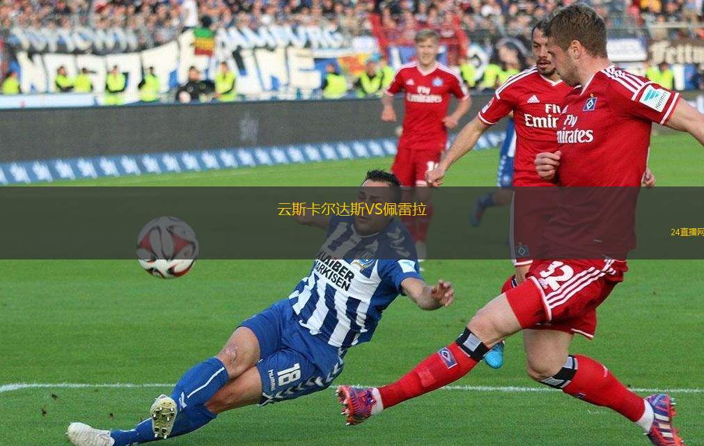 云斯卡爾達斯VS佩雷拉