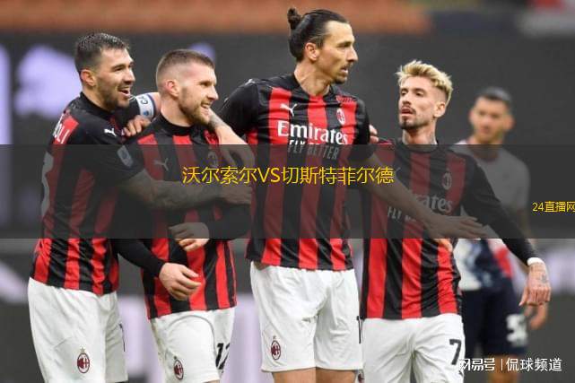 沃爾索爾VS切斯特菲爾德 沃爾索爾VS切斯特菲爾德
