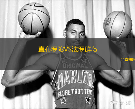 直布羅陀VS法羅群島 直布羅陀VS法羅群島