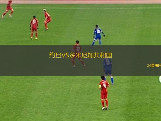 約旦VS多米尼加共和國(guó)
