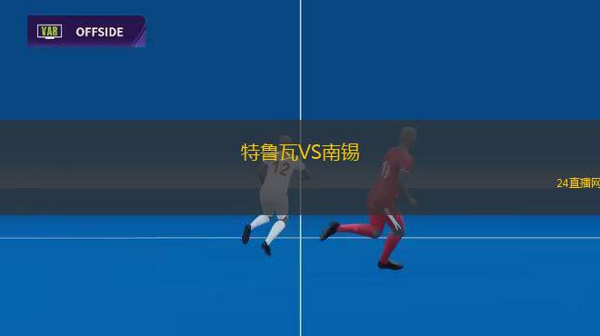 特魯瓦VS南錫